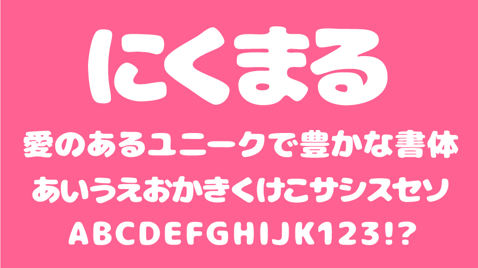 にくまるフォント