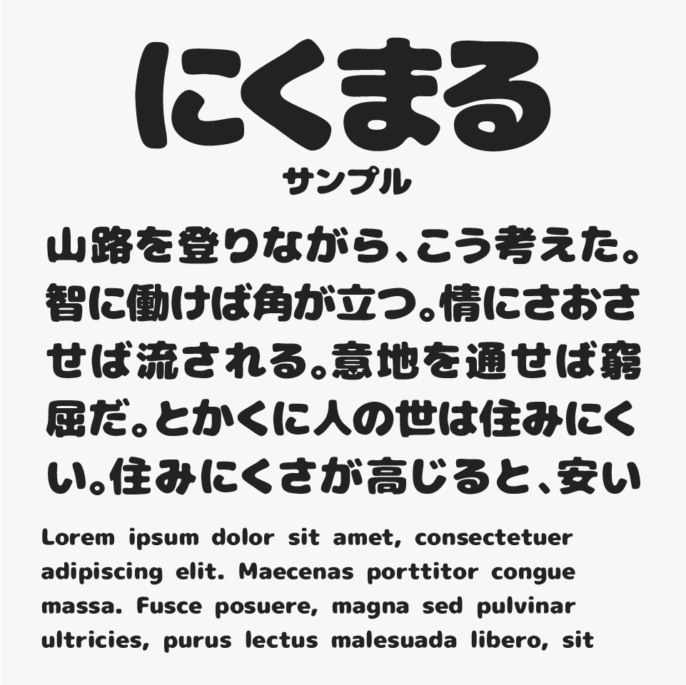 にくまるフォント