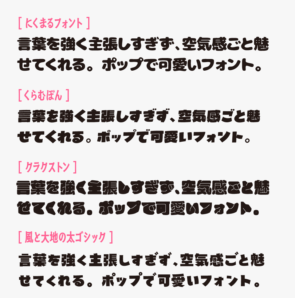 にくまるフォントと、「くらむぼん」「クラクストン」「風と大地の太ゴシック」フォントを比較