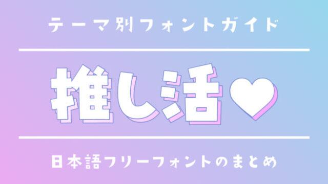 「推し活」におすすめの日本語フリーフォント