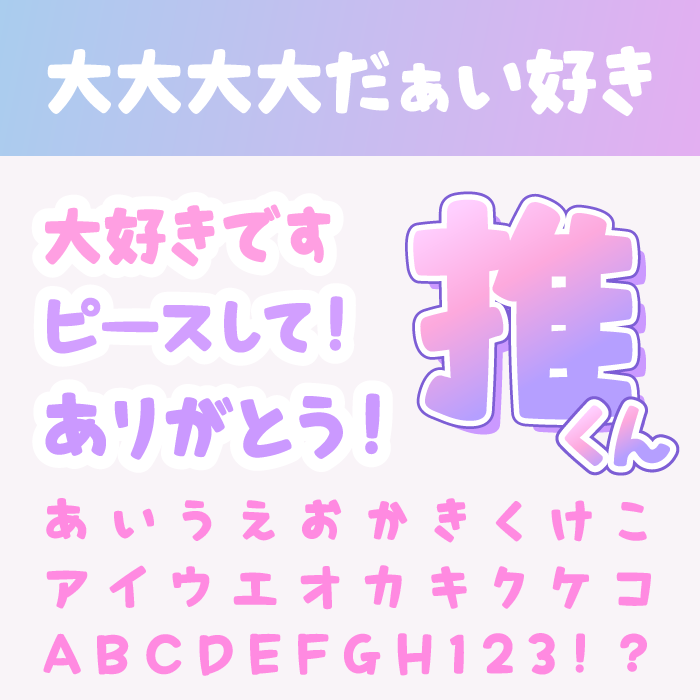 大大大大だぁい好き