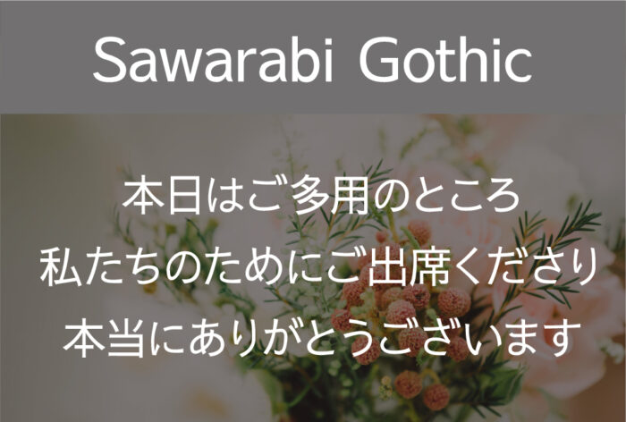 結婚式・ウエディングに合うフォント「さわらびゴシック（sawarabi Gothic）」