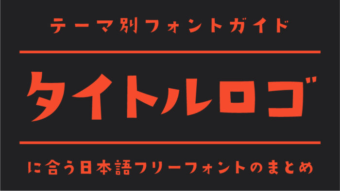 タイトルにそのまま使える！「タイトルロゴ」におすすめの日本語フリーフォント