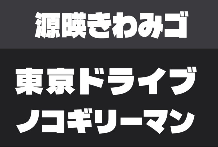 源暎きわみゴ