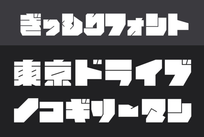 ぎっしりフォント