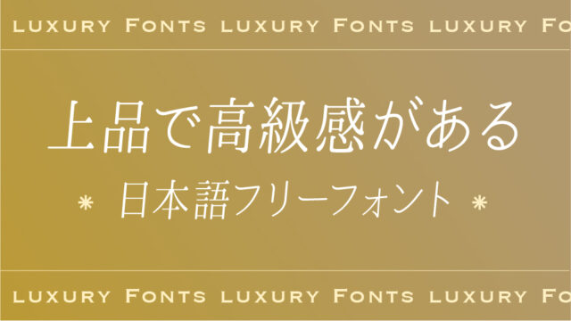 上品で高級感があるおすすめ日本語フリーフォント