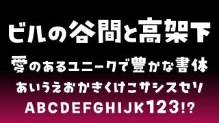 ビルの谷間と高架下