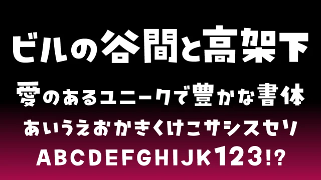 ビルの谷間と高架下