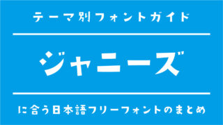 「ジャニーズ・JO1・INI」アイドル応援におすすめの日本語フリーフォント