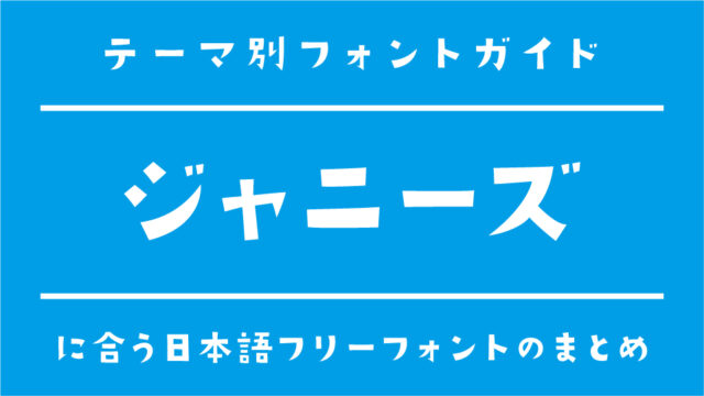 「ジャニーズ・JO1・INI」アイドル応援におすすめの日本語フリーフォント