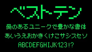 ベストテンFONT