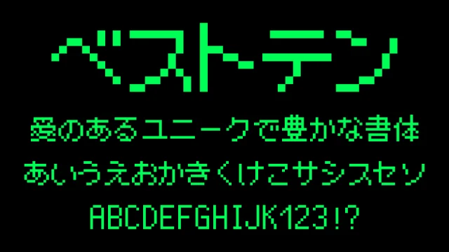 ベストテンFONT