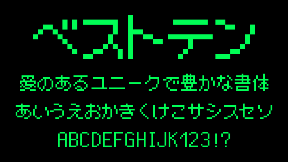 ベストテンFONT
