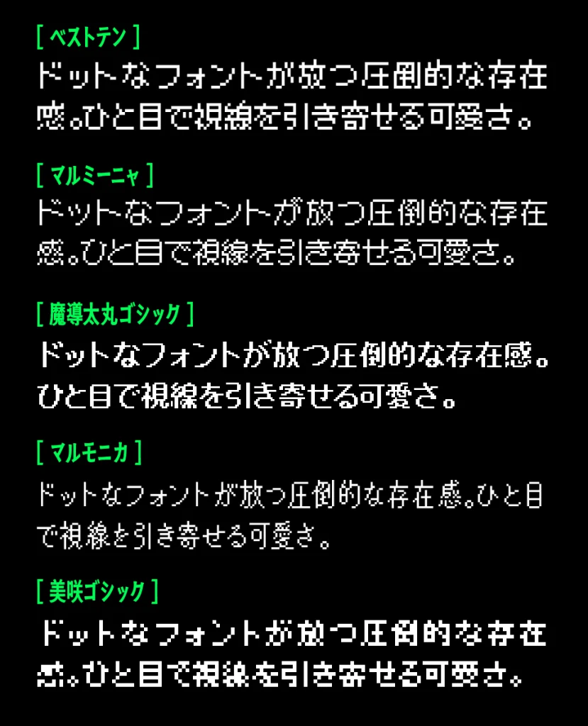 ベストテンFONTと「マルミーニャ」「魔導太丸ゴシック」「美咲ゴシック」「マルモニカ」の比較