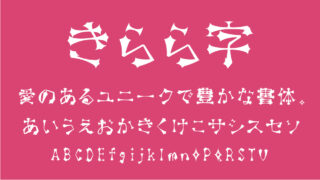 きらら字