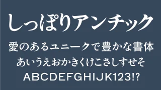 しっぽりアンチック