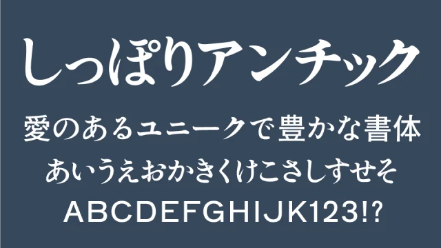 しっぽりアンチック