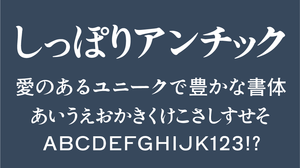 しっぽりアンチック