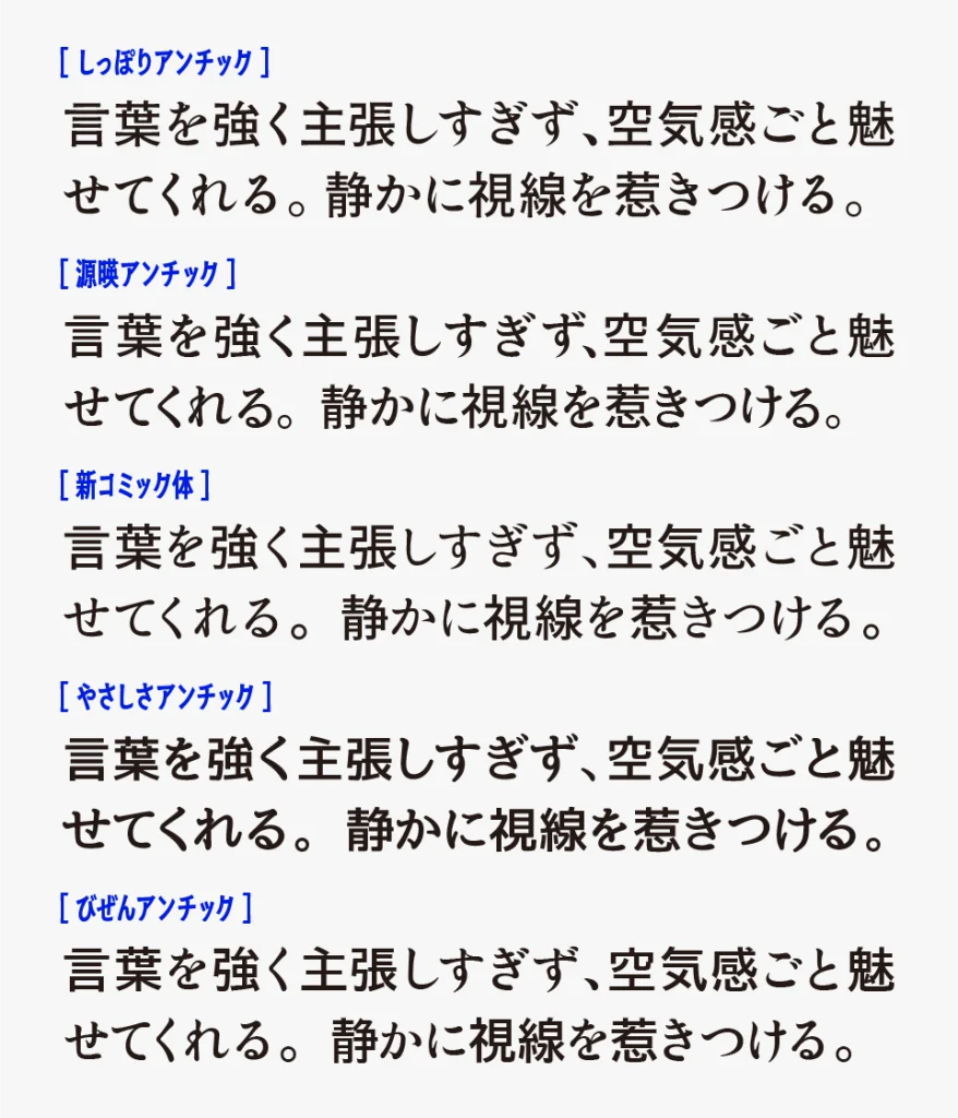 しっぽりアンチックと他のアンチックフォントとの比較
