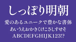 しっぽり明朝