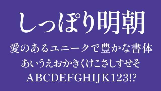しっぽり明朝