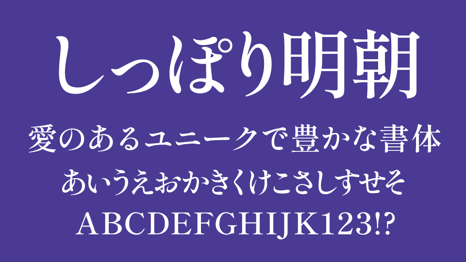 しっぽり明朝