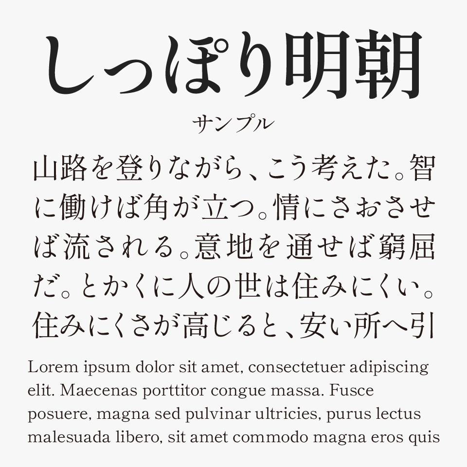しっぽり明朝