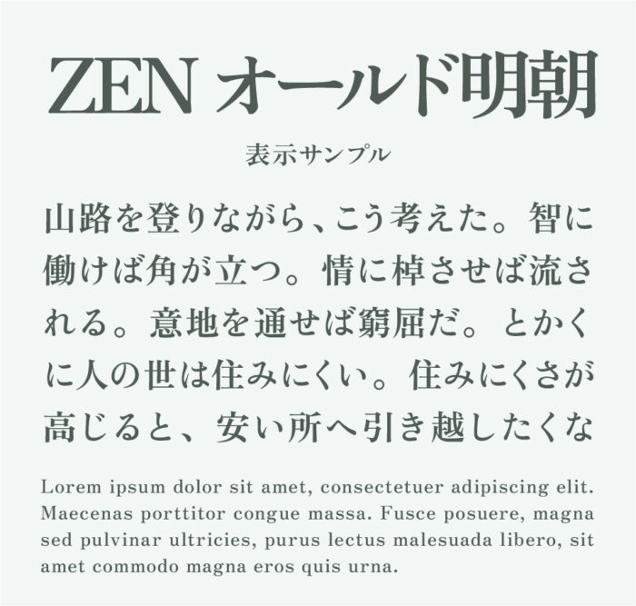 ZENオールド明朝（Zen Old Mincho）
