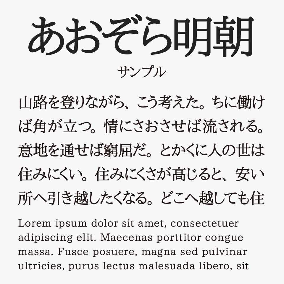 あおぞら明朝｜いいフォント