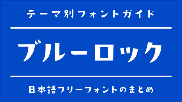「ブルーロック」の世界観にぴったりなおすすめの日本語フリーフォント