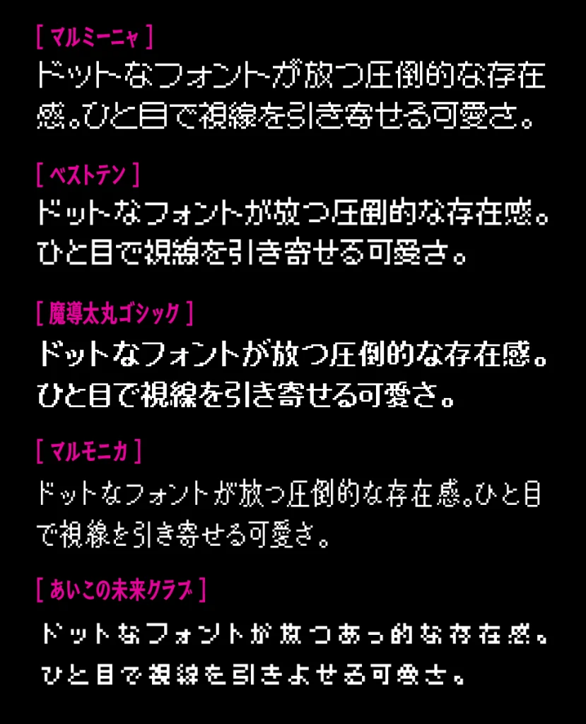 マルミーニャフォントと、「ベストテン」「魔導太丸ゴシック」「マルモニカ」「あいこの未来クラブ」の比較