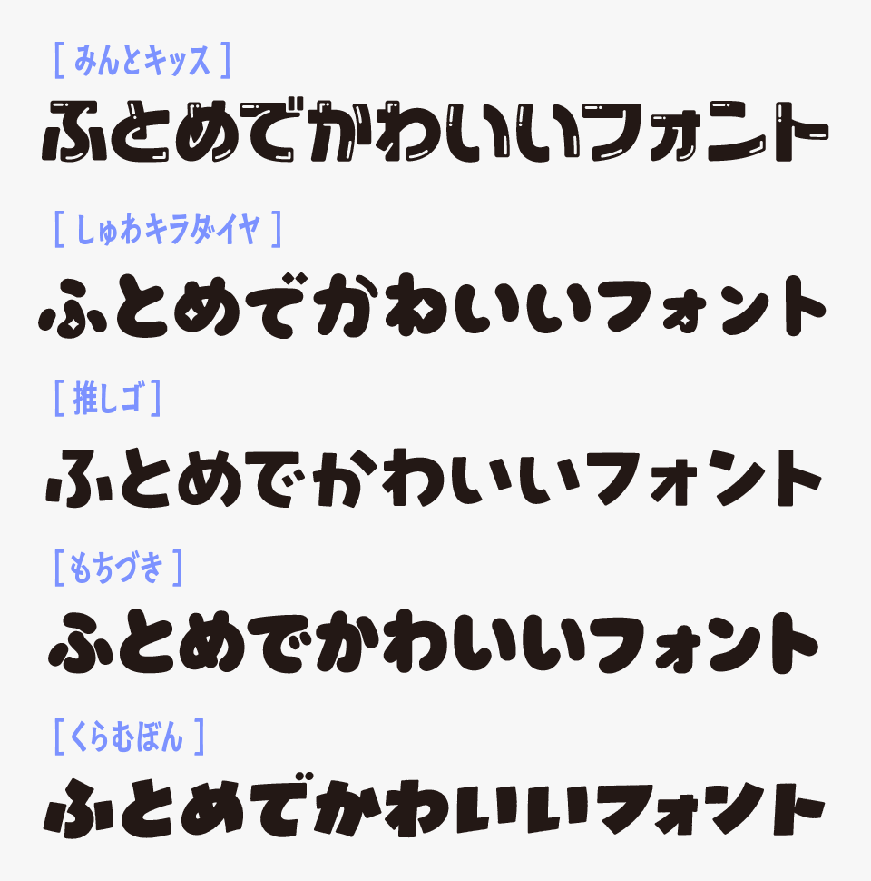 みんとキッスフォントと、「しゅわキラダイヤ」「推しゴ」「もちづき」「くらむぼん」を比較