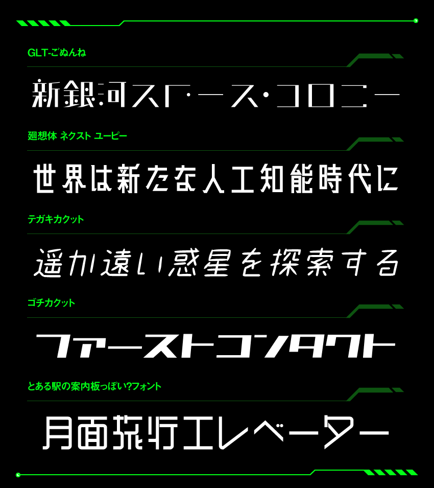 近未来・SFにぴったりな日本語フリーフォントまとめ