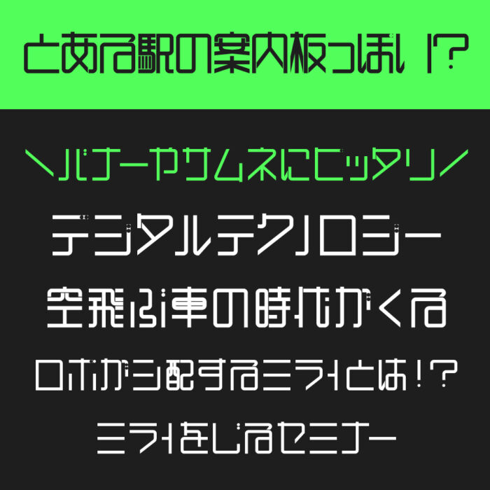 とある駅の案内板っぽい?フォント