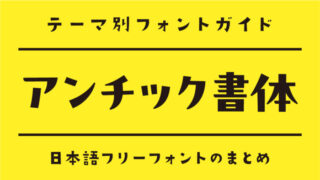 漫画にぴったり！「アンチック体」のおすすめフリーフォント【無料】