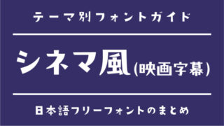 「シネマ風・映画字幕風」におすすめのフリーフォント
