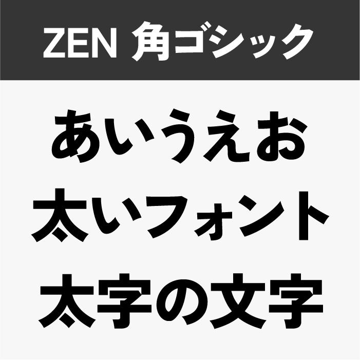ZEN　角ゴシック