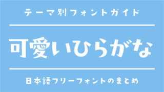 かわいい「ひらがな」のおすすめフリーフォント【無料】