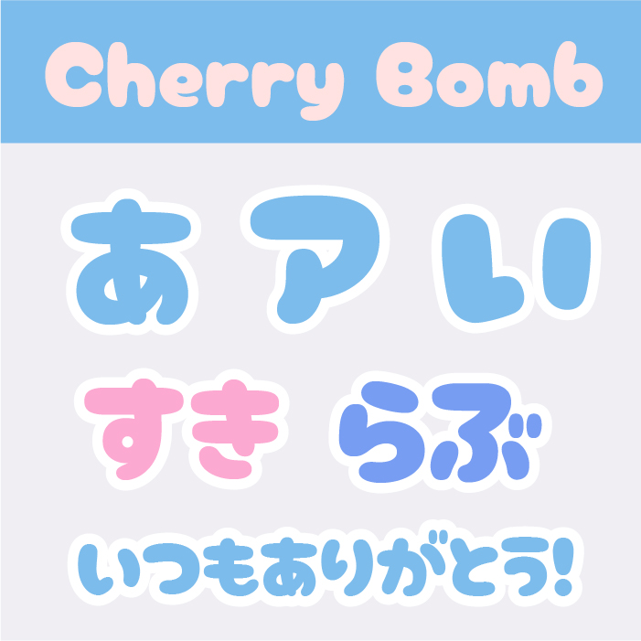 Cherry Bomb One（チェリーボム）