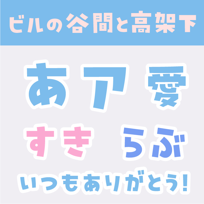 ビルの谷間と高架下