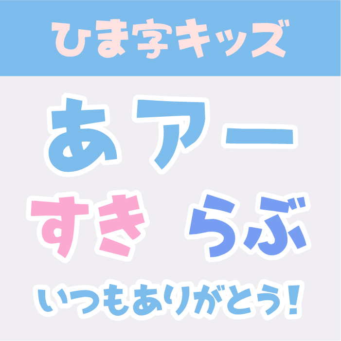 ひま字キッズ