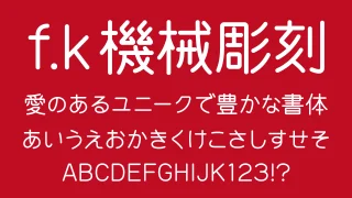 機械彫刻用標準書体（f.k 機械彫刻）