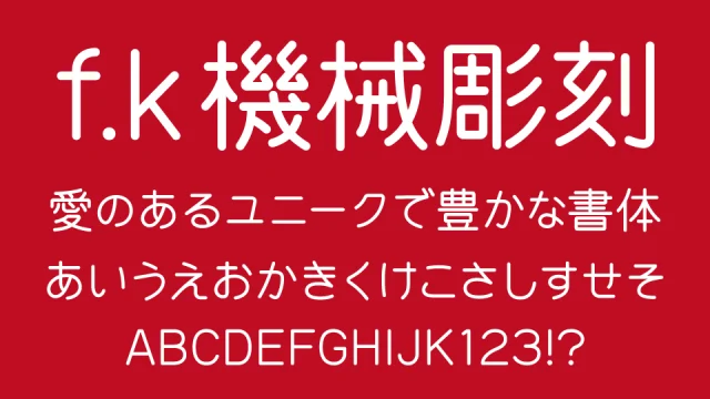 機械彫刻用標準書体（f.k 機械彫刻）