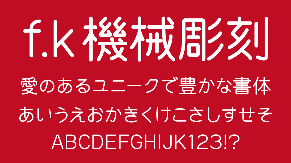 機械彫刻用標準書体（f.k 機械彫刻）