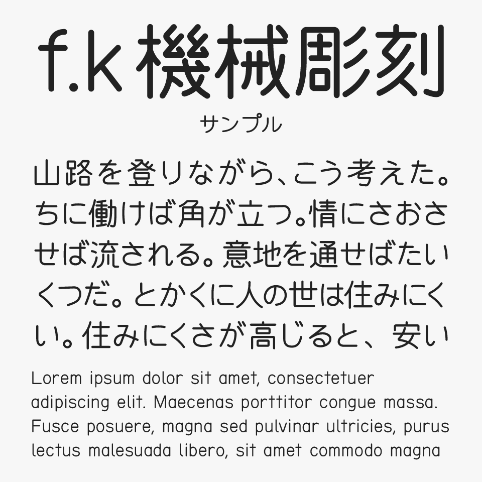 機械彫刻用標準書体（f.k 機械彫刻）