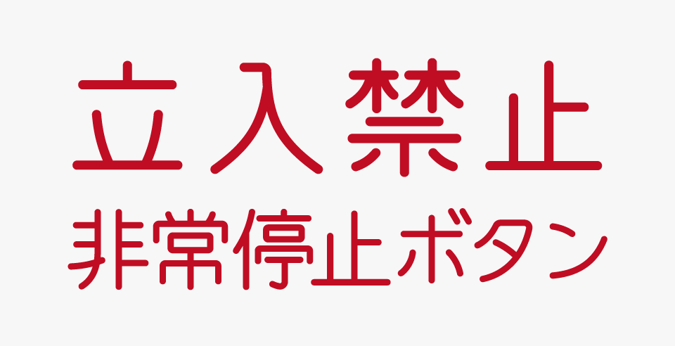 機械彫刻用標準書体（f.k 機械彫刻）を使った事例