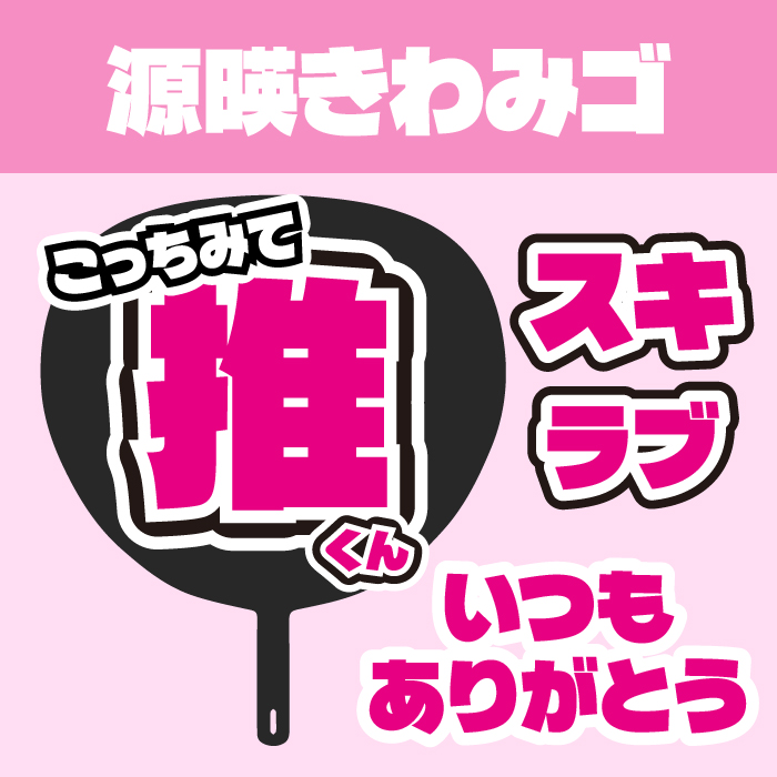 源暎きわみゴ