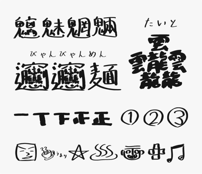 たちばなふぉんと（立花裕大さんの手書き文字）