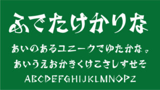 筆竹仮名B(ひつたけかりな)フォント