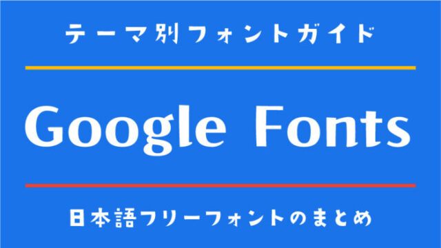 Webデザインで使える！「Google Fonts」で人気のあるオススメ日本語フリーフォント